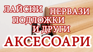 Аксесоари за ламинат — подложки, первази, лайсни